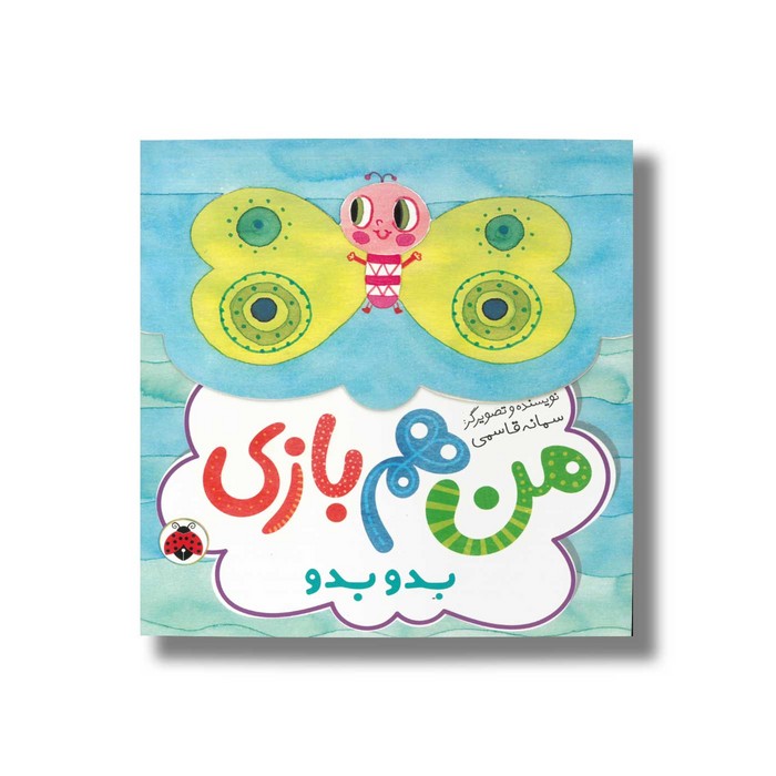 کتاب بدو بدو (من هم بازی) اثر سمانه قاسمی نشر شهر قلم کتاب بدو بدو (من هم بازی) اثر سمانه قاسمی نشر شهر قلم - تصویر 1