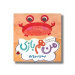 کتاب بدو برویم (من هم بازی) اثر سمانه قاسمی نشر شهر قلم