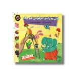 کتاب فیل بزرگ و خرگوش کوچک (نی نی آموز) اثر علی اصغر سیدآبادی نشر شهر قلم - تصویر 3