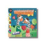کتاب گورخر کوچولو و مامانش (نی نی آموز) اثر علی اصغر سیدآبادی نشر شهر قلم
