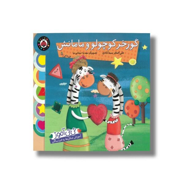 کتاب گورخر کوچولو و مامانش (نی نی آموز) اثر علی اصغر سیدآبادی نشر شهر قلم - Image 3