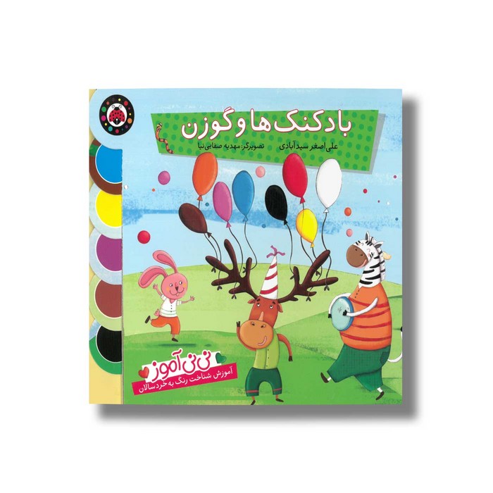 کتاب بادکنک ها و گوزن (نی نی آموز) اثر علی اصغر سیدآبادی نشر شهر قلم کتاب بادکنک ها و گوزن (نی نی آموز) اثر علی اصغر سیدآبادی نشر شهر قلم - Image 1