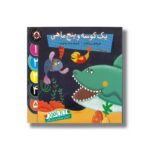کتاب یک کوسه و پنج ماهی (نی نی آموز) اثر علی اصغر سیدآبادی نشر شهر قلم - Image 3