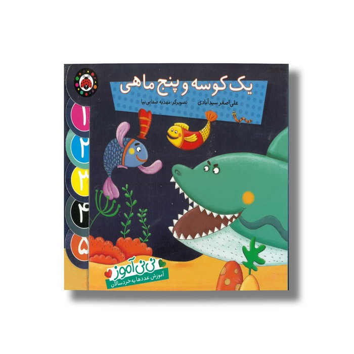 کتاب یک کوسه و پنج ماهی (نی نی آموز) اثر علی اصغر سیدآبادی نشر شهر قلم کتاب یک کوسه و پنج ماهی (نی نی آموز) اثر علی اصغر سیدآبادی نشر شهر قلم - Image 1