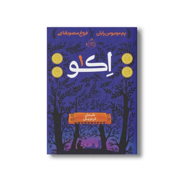 کتاب اکو 1 (داستان فردریش) اثر پم مونیوس رایان ترجمه فروغ منصور قناعی نشر پرتقال - تصویر 3