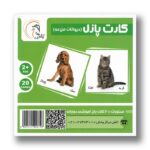 کارت پازل حیوانات مزرعه انتشارات آوای بامداد