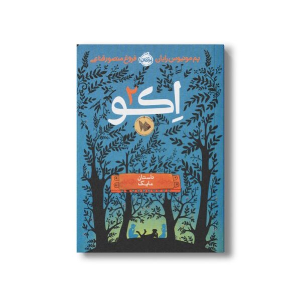 کتاب اکو 2 (داستان مایک) اثر پم مونیوس رایان ترجمه فروغ منصور قناعی نشر پرتقال - تصویر 2