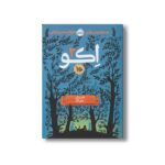 کتاب اکو 2 (داستان مایک) اثر پم مونیوس رایان ترجمه فروغ منصور قناعی نشر پرتقال