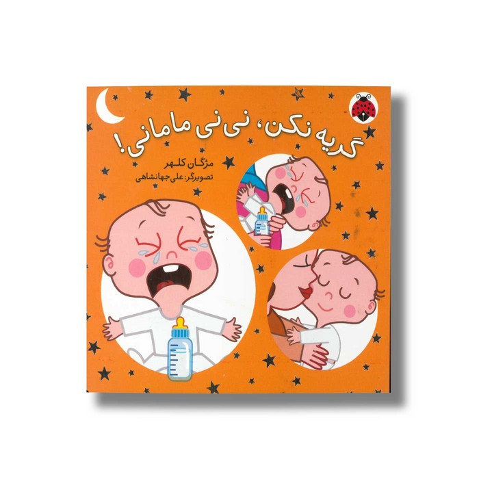 کتاب گریه نکن نی نی مامانی اثر مژگان کلهر نشر شهر قلم کتاب گریه نکن نی نی مامانی اثر مژگان کلهر نشر شهر قلم - Image 1