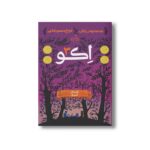 کتاب اکو 3 (داستان آیوی) اثر پم مونیوس رایان ترجمه فروغ منصور قناعی نشر پرتقال - تصویر 3