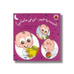کتاب شبت به خیر نی نی مامانی اثر آتوسا صالحی نشر شهر قلم - تصویر 3