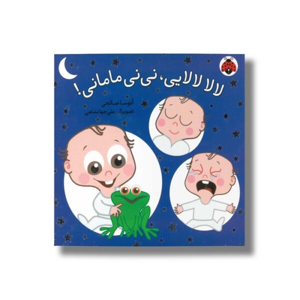 کتاب لالا لالایی نی نی مامانی اثر آتوسا صالحی نشر شهر قلم - Image 2