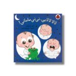 کتاب لالا لالایی نی نی مامانی اثر آتوسا صالحی نشر شهر قلم - Image 3