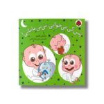 کتاب پس کی می خوابی نی نی مامانی اثر مژگان کلهر نشر شهر قلم - Image 3