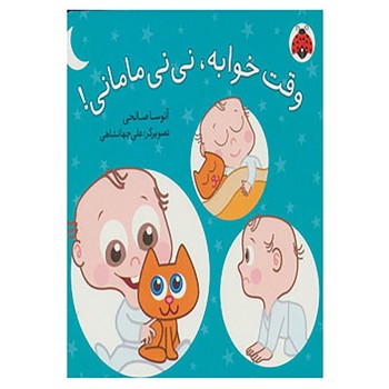 کتاب وقت خوابه نی نی مامانی اثر آتوسا صالحی نشر شهر قلم کتاب وقت خوابه نی نی مامانی اثر آتوسا صالحی نشر شهر قلم - Image 1