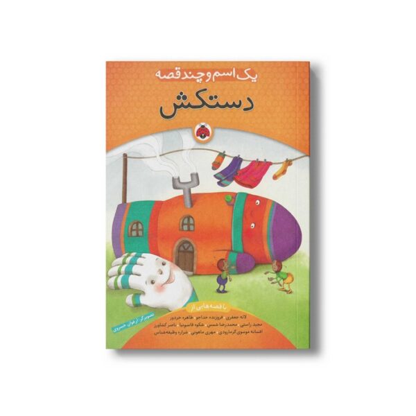 کتاب یک اسم و چند قصه  اثر گروه نویسندگان نشر شهر قلم - Image 3