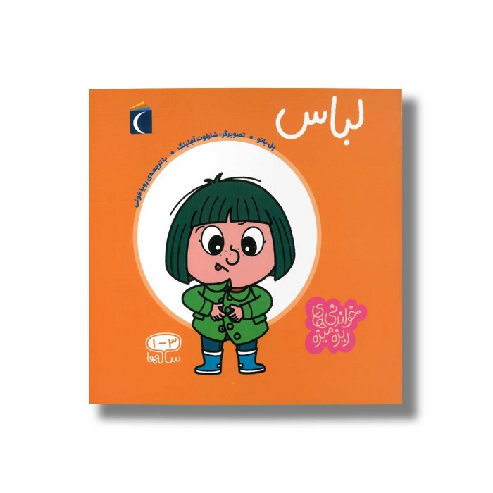 کتاب لباس (خواندنی های ریزه میزه) اثر پل باتو ترجمه رویا خوئی نشر محراب قلم کتاب لباس (خواندنی های ریزه میزه) اثر پل باتو ترجمه رویا خوئی نشر محراب قلم - Image 1