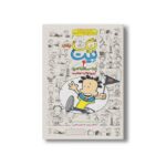 کتاب بیگ نیت 4 (کشته مرده موفقیت) اثر لینکلن پیرس ترجمه نسترن فتحی نشر پرتقال - تصویر 2