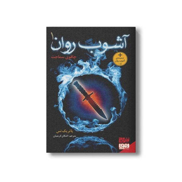 کتاب آشوب روان 1 (چاقوی سماجت) اثر پاتریک نس ترجمه اشکان کریمیان نشر هوپا - Image 2
