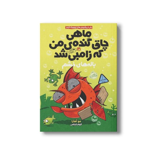 کتاب ماهی چاق گنده من که زامبی شده 3 (باله های خشم) اثرمو اهارا ترجمه الهام فیاضی نشر پرتقال - تصویر 2