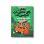 کتاب ماهی چاق گنده من که زامبی شده 5 (ماموریت فوق سری در آکواریوم) اثرمو اهارا ترجمه نیلوفر امن زاده نشر پرتقال - تصویر 2