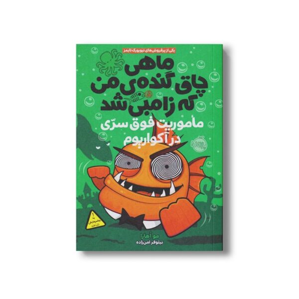 کتاب ماهی چاق گنده من که زامبی شده 5 (ماموریت فوق سری در آکواریوم) اثرمو اهارا ترجمه نیلوفر امن زاده نشر پرتقال - تصویر 2