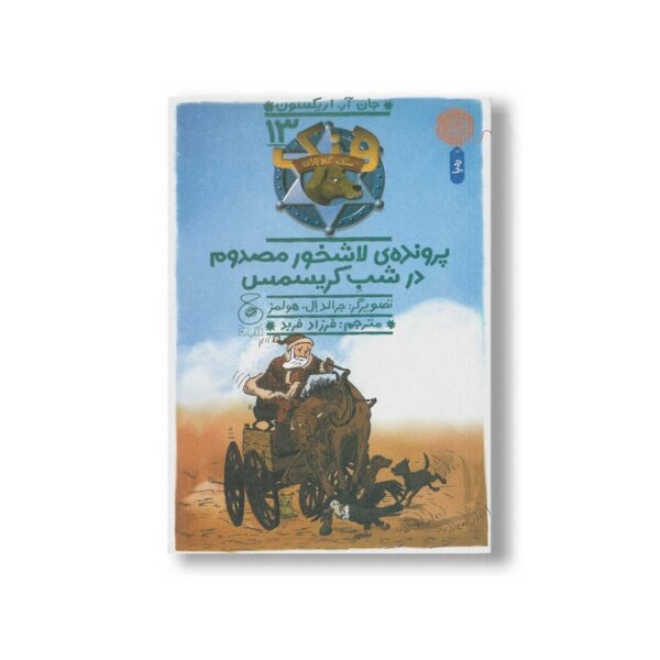 کتاب پرونده لاشخور مصدوم در شب کریسمس (هنک سگ گاوچران 13) اثر جان آر اریکسون ترجمه فرزاد فربد نشر کتاب چ - Image 2