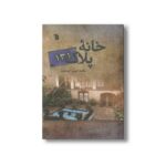 کتاب خانه پلاک 131 اثر محمدحسن ابوحمزه نشر سروش - تصویر 3