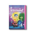 کتاب پشت و رو (دیدنی های خواندنی) اثر سوزان فرانسیس ترجمه نیلوفر امن زاده نشر پرتقال - تصویر 3