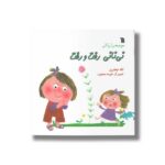 کتاب نی نانی رفت و رفت (مجموعه نی نانی) اثر لاله جعفری نشر سروش - تصویر 3