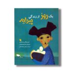 کتاب یک روز از زندگی پیرایه اثر ارسلان سایمن ترجمه مهدی جهانشاهی نشر سروش - تصویر 3