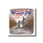 کتاب آواز ذرت ها اثر باربارا سانتوچی ترجمه مجید عمیق نشر میچکا - Image 3