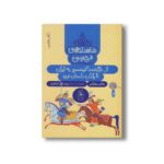 کتاب از باگشت کیخسرو به ایران تا پایان داستان فرود (شاهنامه فردوسی کتاب ششم) اثر سیدعلی شاهری نشر کتاب چ - Image 2