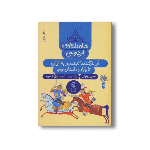 کتاب از باگشت کیخسرو به ایران تا پایان داستان فرود (شاهنامه فردوسی کتاب ششم) اثر سیدعلی شاهری نشر کتاب چ - Image 2