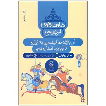 کتاب از باگشت کیخسرو به ایران تا پایان داستان فرود (شاهنامه فردوسی کتاب ششم) اثر سیدعلی شاهری نشر کتاب چ کتاب از باگشت کیخسرو به ایران تا پایان داستان فرود (شاهنامه فردوسی کتاب ششم) اثر سیدعلی شاهری نشر کتاب چ - Image 1