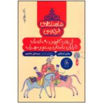 کتاب از رفتن کاووس به مازندران تا پایان داستان رستم و سهراب (شاهنامه فردوسی کتاب چهارم) اثر سیدعلی شاهری نشر کتاب چ