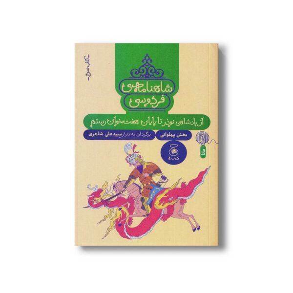 کتاب از پادشاهی نوذر تا پایان هفت خوان رستم (شاهنامه فردوسی کتاب سوم) اثر سیدعلی شاهری نشر کتاب چ - Image 3