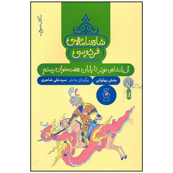 کتاب از پادشاهی نوذر تا پایان هفت خوان رستم (شاهنامه فردوسی کتاب سوم) اثر سیدعلی شاهری نشر کتاب چ کتاب از پادشاهی نوذر تا پایان هفت خوان رستم (شاهنامه فردوسی کتاب سوم) اثر سیدعلی شاهری نشر کتاب چ - Image 1