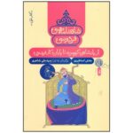 کتاب از پادشاهی کیومرث تا پایان کار فریدون (شاهنامه فردوسی کتاب اول) اثر سیدعلی شاهری نشر کتاب چ - Image 2