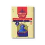 کتاب از پادشاهی کیومرث تا پایان کار فریدون (شاهنامه فردوسی کتاب اول) اثر سیدعلی شاهری نشر کتاب چ - Image 3