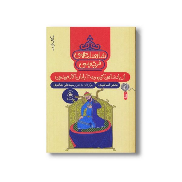 کتاب از پادشاهی کیومرث تا پایان کار فریدون (شاهنامه فردوسی کتاب اول) اثر سیدعلی شاهری نشر کتاب چ - Image 3