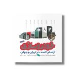 کتاب فرهنگ نامه خودرو سازی از صفر تا صد در ایران و جهان اثر گروه نویسندگان ترجمه حسین عسگری نشر طلایی - Image 2