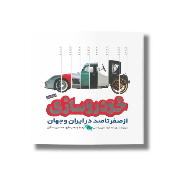 کتاب فرهنگ نامه خودرو سازی از صفر تا صد در ایران و جهان اثر گروه نویسندگان ترجمه حسین عسگری نشر طلایی - Image 2