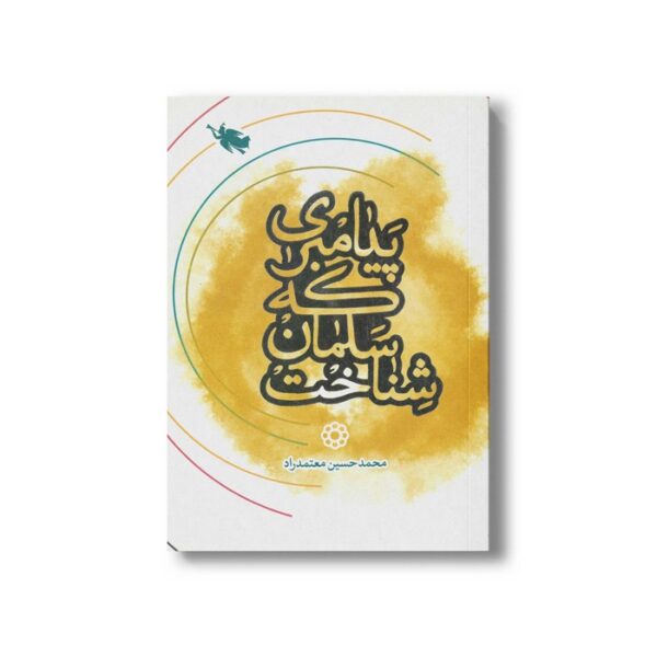 کتاب پیامبری که سلمان شناخت اثر محمدحسین معتمدراد نشر طلایی - Image 2
