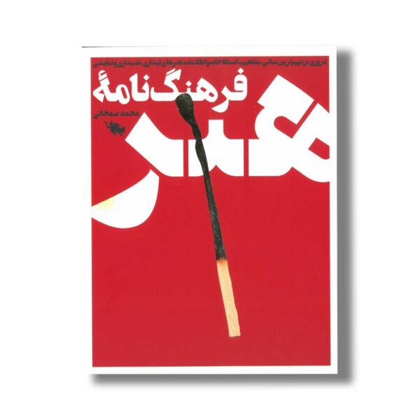 کتاب فرهنگ نامه هنر اثر محمد شمخانی نشر طلایی - Image 2