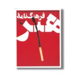 کتاب فرهنگ نامه هنر اثر محمد شمخانی نشر طلایی