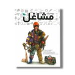 کتاب فرهنگ نامه مشاغل اثر گروه نویسندگان نشر طلایی - تصویر 2