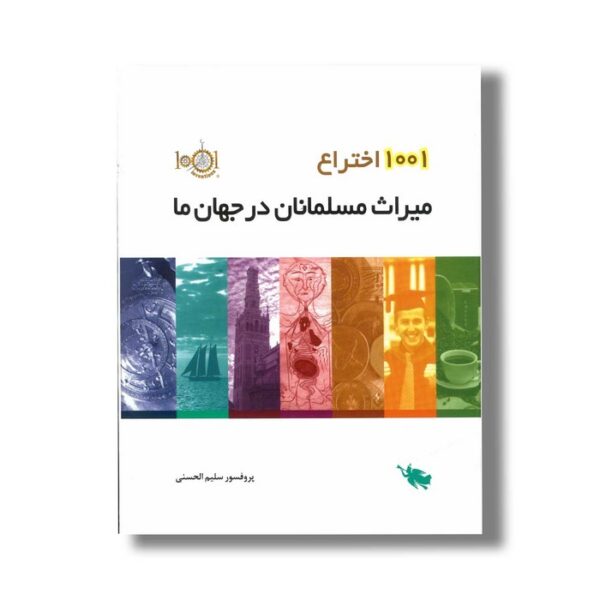 کتاب 1001 اختراع میراث مسلمانان در جهان ما اثر سلیم الحسنی نشر طلایی - Image 3