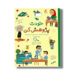 کتاب خودت پژوهش کن اثر خاطره بهی نشر طلایی - تصویر 3