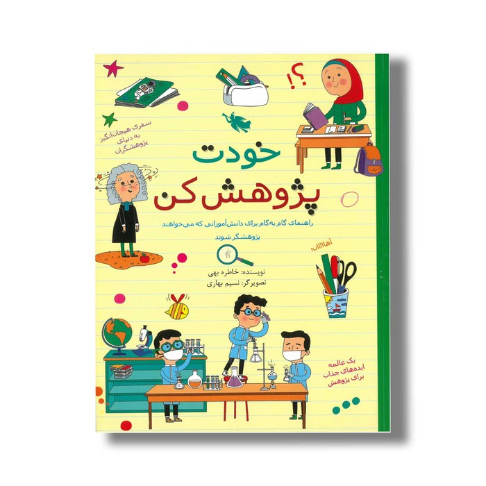 کتاب خودت پژوهش کن اثر خاطره بهی نشر طلایی کتاب خودت پژوهش کن اثر خاطره بهی نشر طلایی - تصویر 1